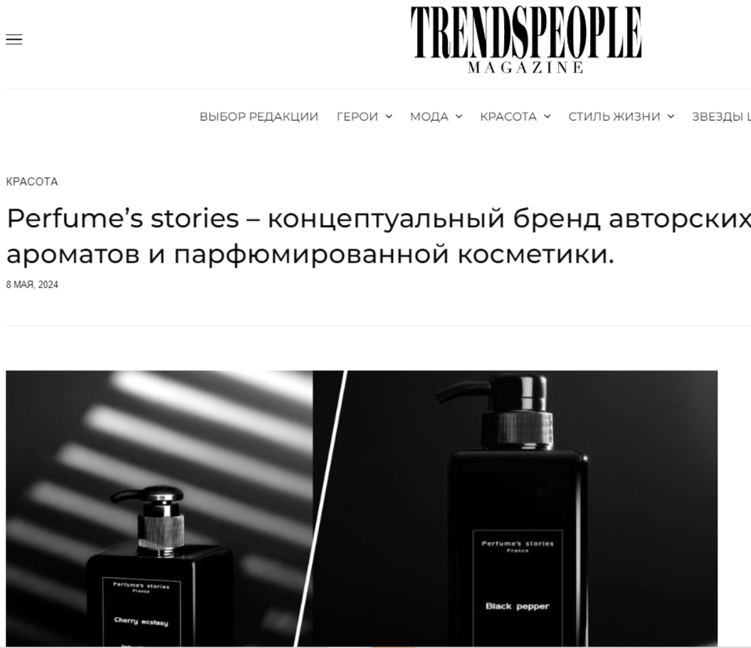 Обзор хитов Perfume's stories в элитном глянцевом журнале Trends people
